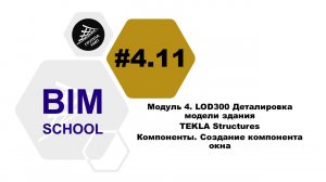 [BIM-SCHOOL 2020] 4.11 TEKLA Structures. Компоненты. Создание компонента окна