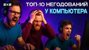 Топ-10 яростных реакций геймеров | Слёзы, крик и сломанные клавиатуры