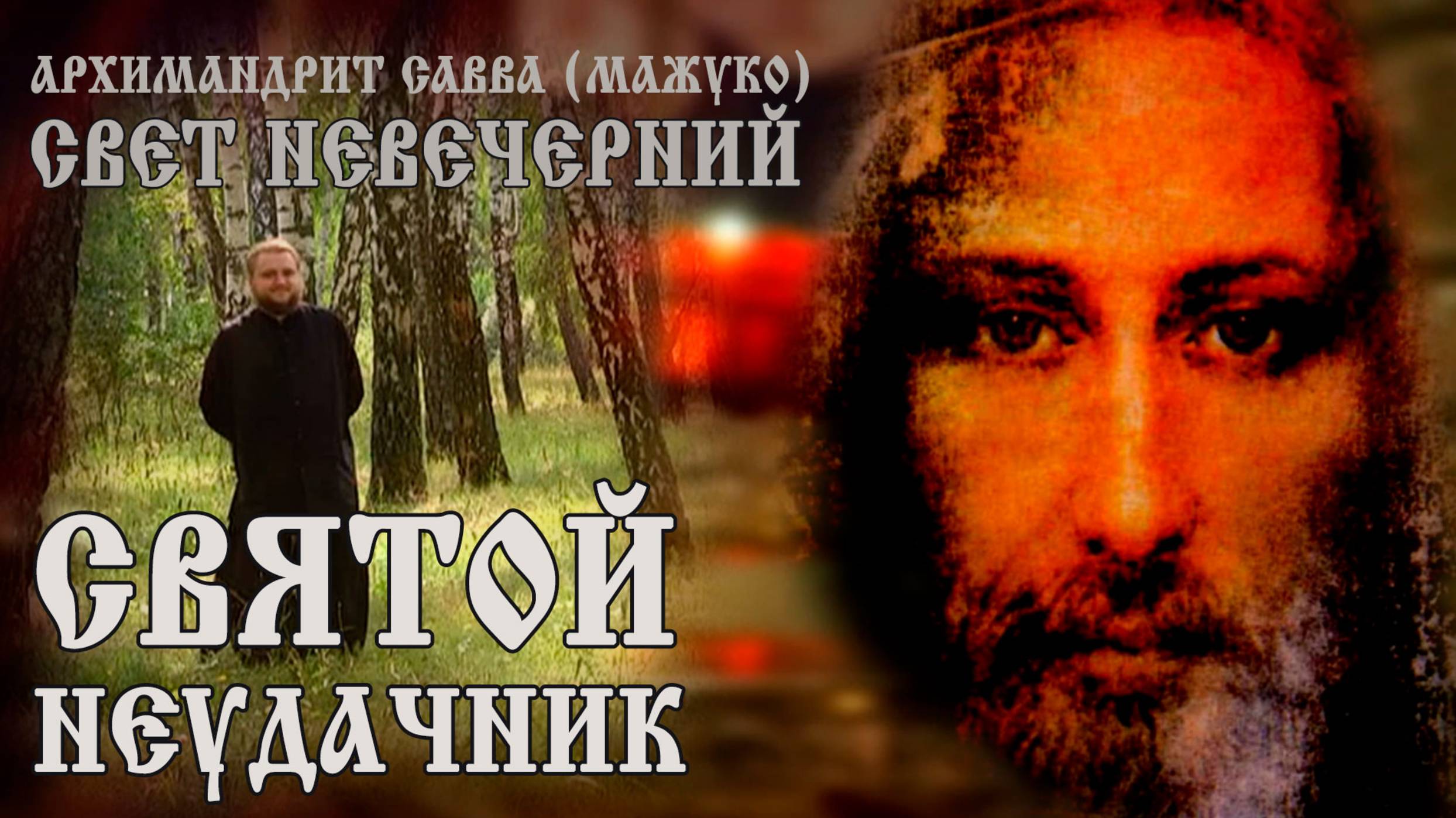 СВЯТОЙ НЕУДАЧНИК смотреть онлайн