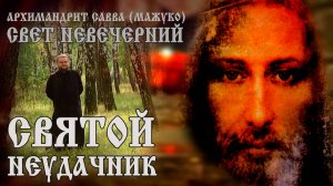 СВЯТОЙ НЕУДАЧНИК