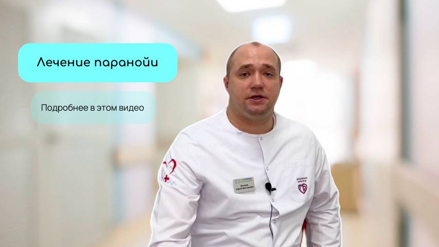 Лечение паранойи смотреть онлайн