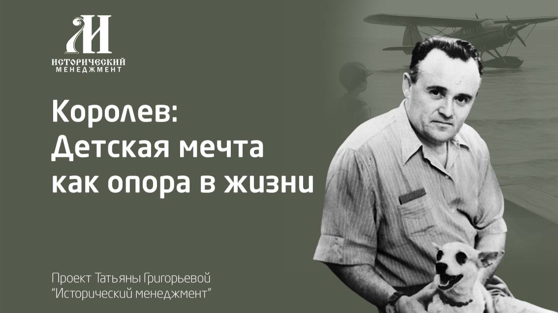 С.П. Королёв - Детская мечта как опора в жизни смотреть онлайн