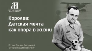 С.П. Королёв - Детская мечта как опора в жизни