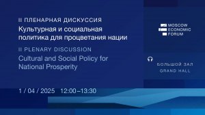 II Пленарная дискуссия «Культурная и социальная политика для процветания нации»