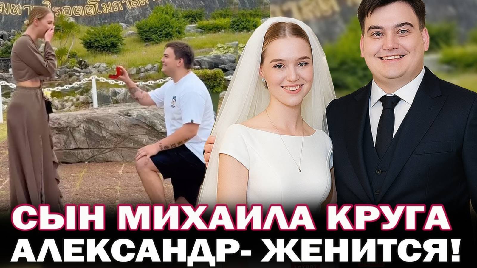 Сын Михаила и Ирины Круг женится! Александр Круг связал судьбу с участницей шоу Давай поженимся смотреть онлайн