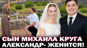 Сын Михаила и Ирины Круг женится! Александр Круг связал судьбу с участницей шоу Давай поженимся