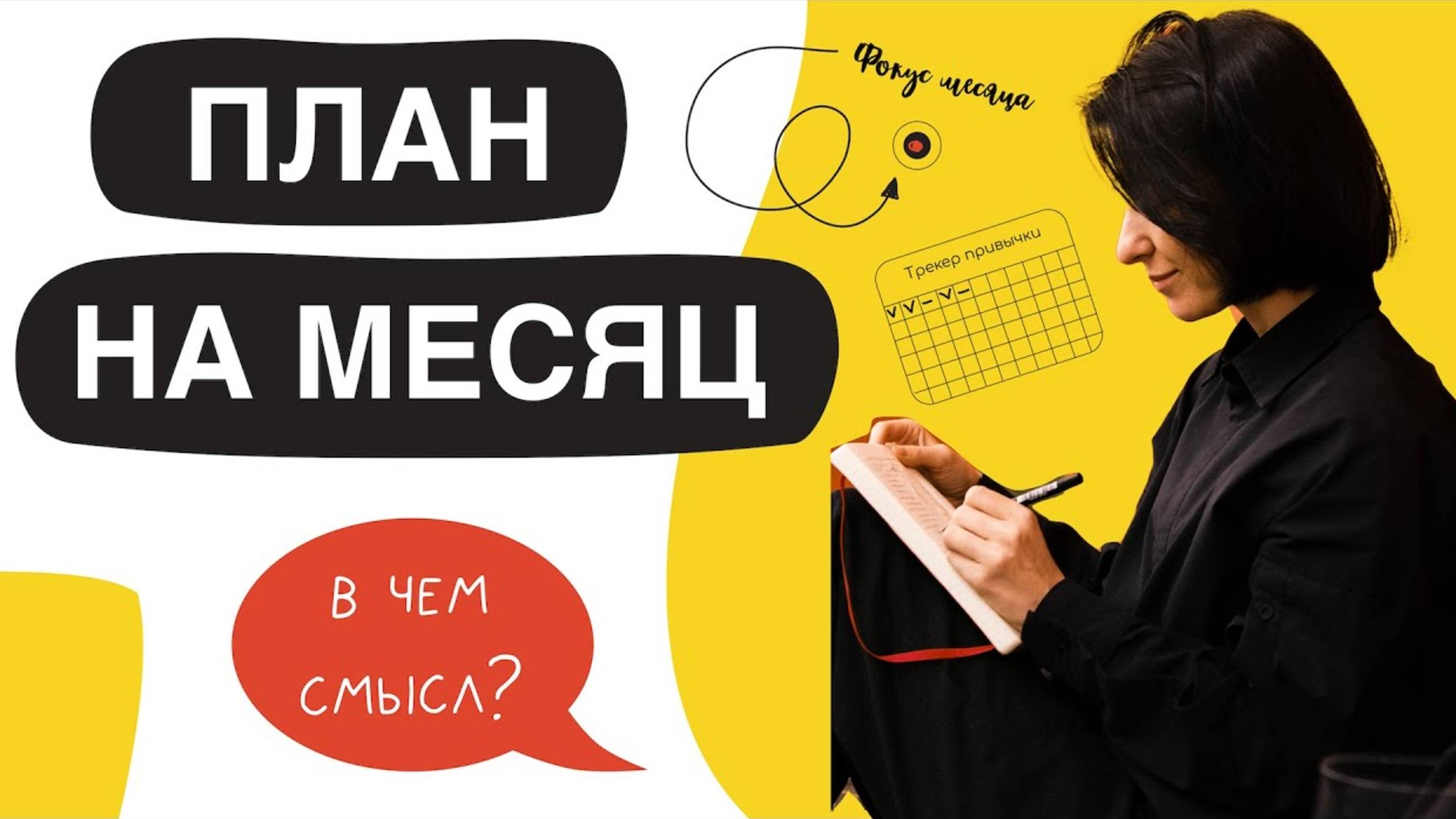 План на месяц и неделю. Метод эффективного планирования