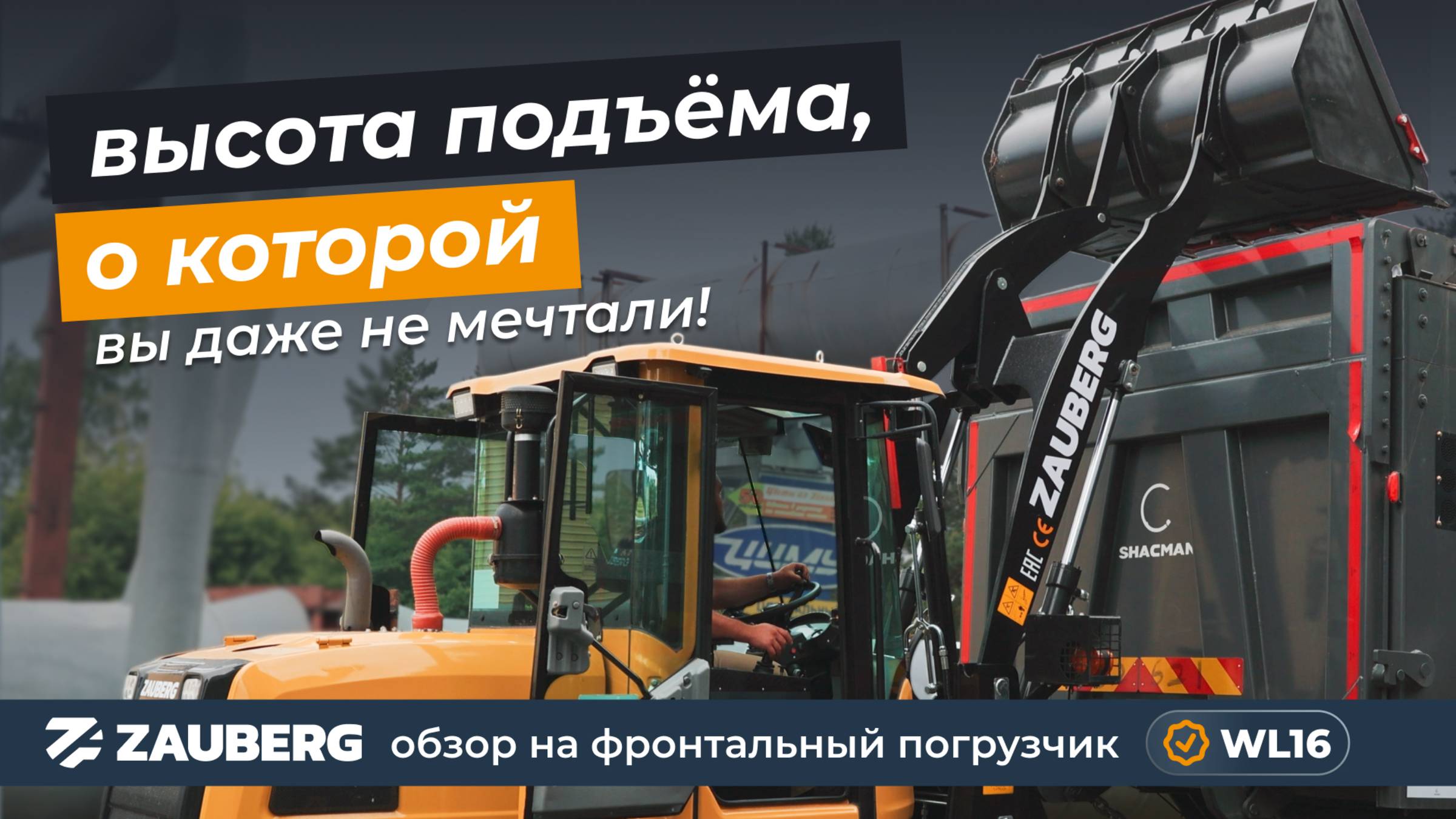 Фронтальный погрузчик Zauberg WL-16 | ОБЗОР смотреть онлайн