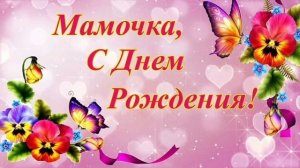 Мамочка, С днём Рождения !