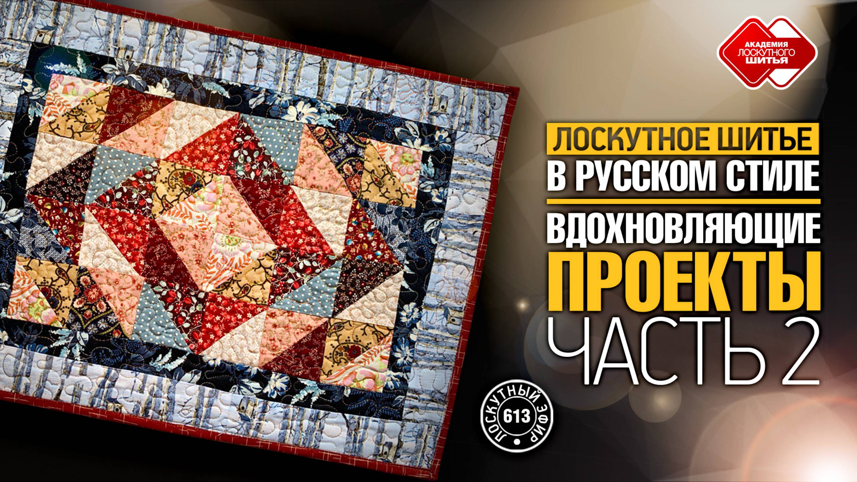 Лоскутный эфир 613. Лоскутное шитьё в русском стиле — вдохновляющие проекты! Часть 2 смотреть онлайн