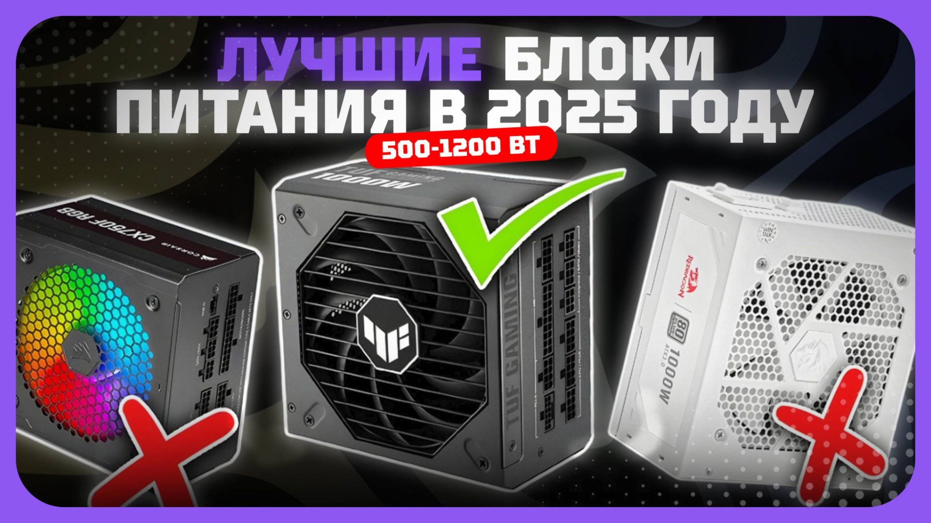 Лучшие блоки питания 500-1200 Вт в 2025 году — Как выбрать блок питания для компьютера? смотреть онлайн