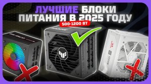 Лучшие блоки питания 500-1200 Вт в 2025 году  — Как выбрать блок питания для компьютера?