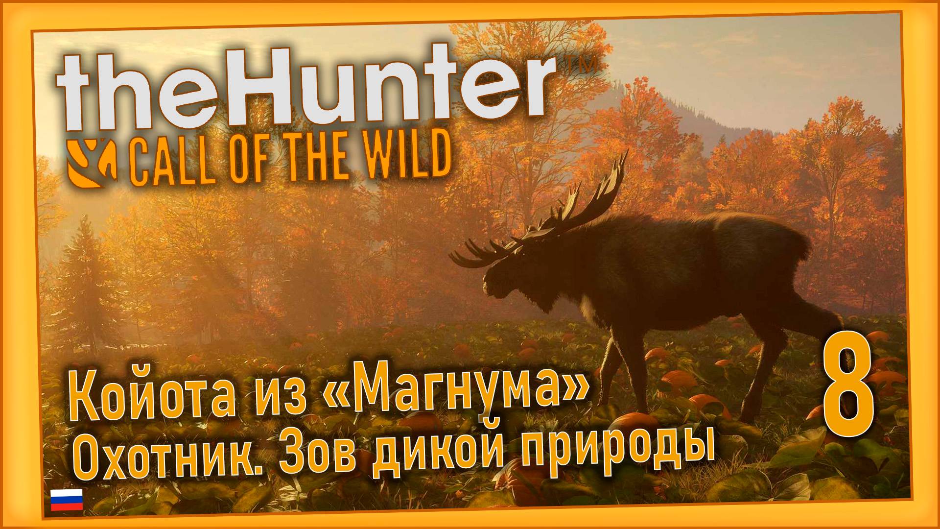 theHunter Call of the Wild/Охотник. Зов дикой природы #8 - Медведя ружейной пулей. смотреть онлайн