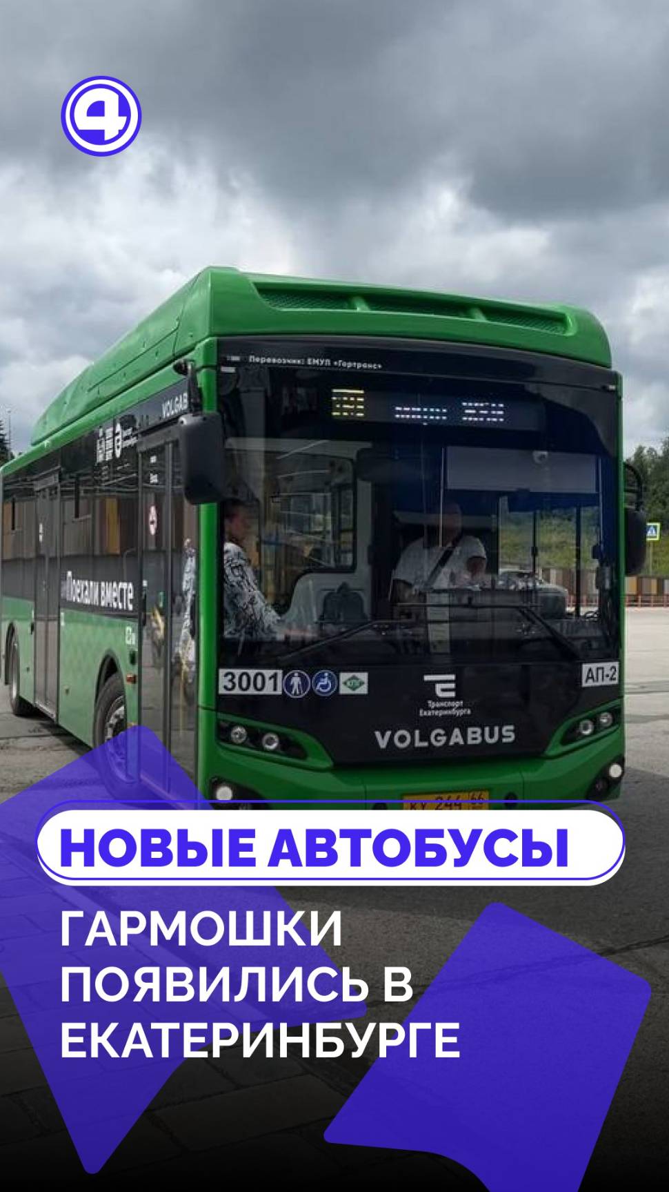 В Екатеринбурге появились автобусы на 150 пассажиров смотреть онлайн