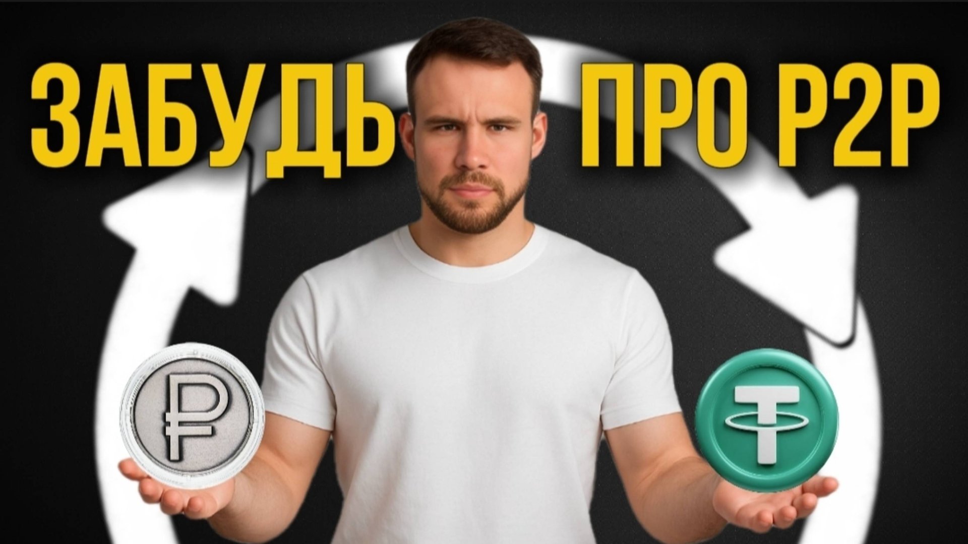 4 способа обмена крипты на рубли. Как безопасно вывести деньги из криптовалюты? смотреть онлайн