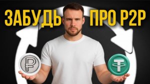 4 способа обмена крипты на рубли. Как безопасно вывести деньги из криптовалюты?