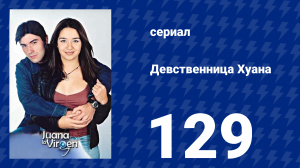Девственница Хуана 129 серия (сериал, 2002)