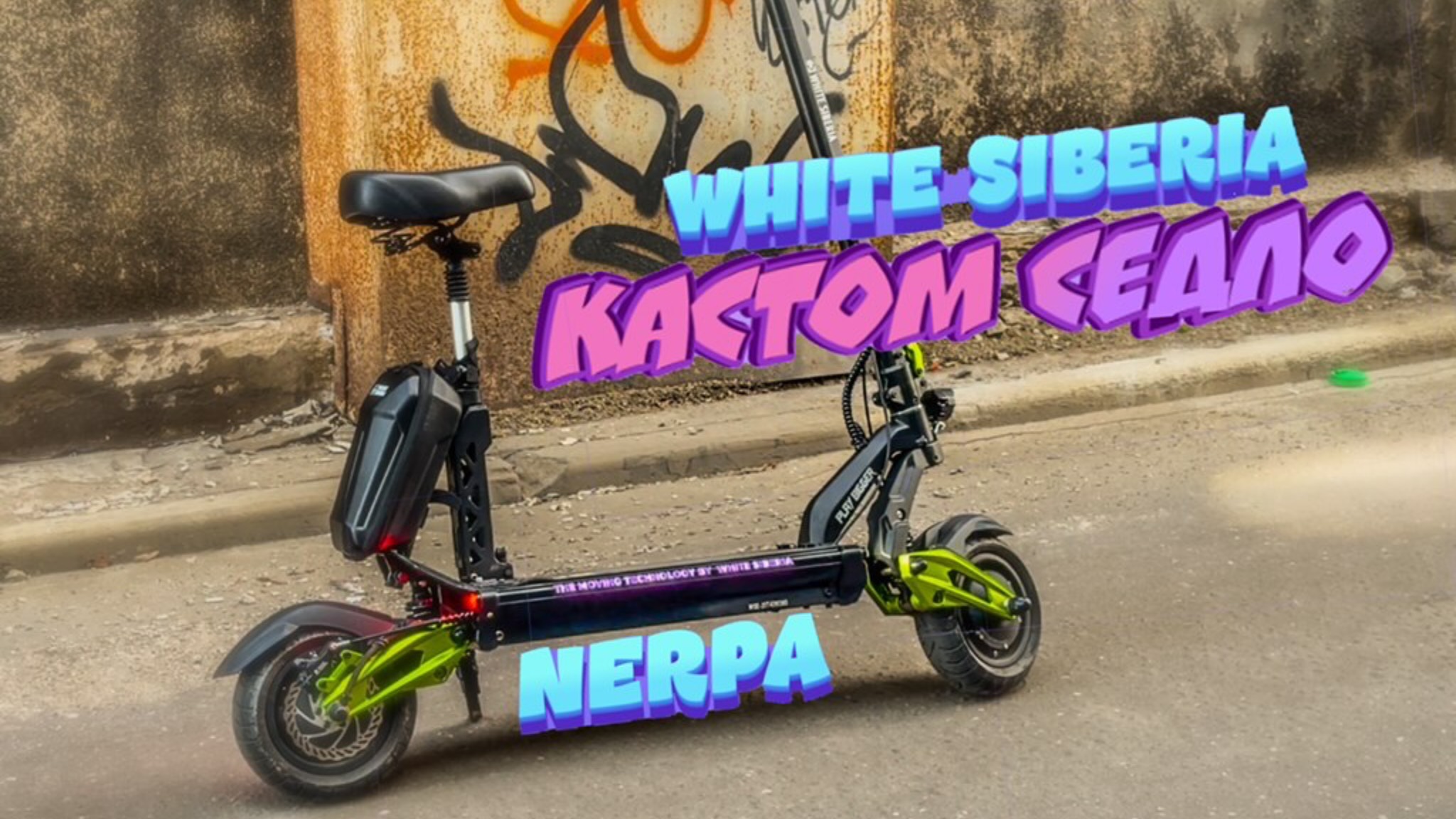 Установка кастом седла на электросамокат WHITE SIBERIA NERPA PRO 2025 от KUGOO M5 pro