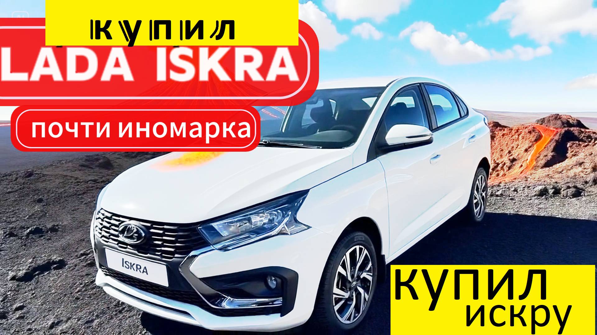 AIP - КУПИЛ СЕБЕ ЛАДА ИСКРА смотреть онлайн