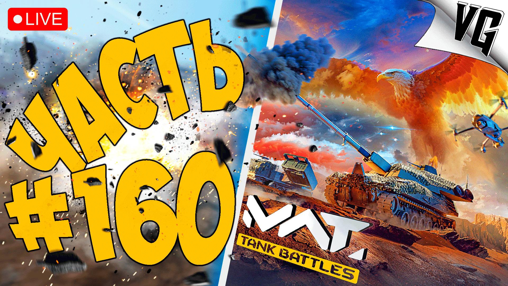 ОСТАЛОСЬ ТРИ ДНЯ ➤ ЧАСТЬ 160 ➤ MWT: TANK BATTLES 🔴 #mwttankbattles смотреть онлайн