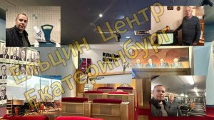 Перекусили в "Главном" и отправились в "Ельцин-Центр" окунуться в историю! г. Екатеринбург