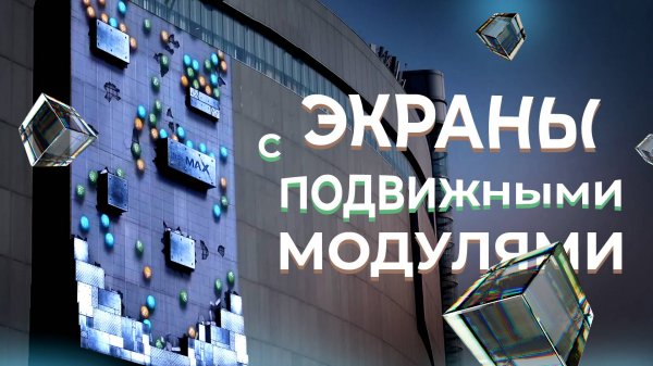 Кинетические led-экраны