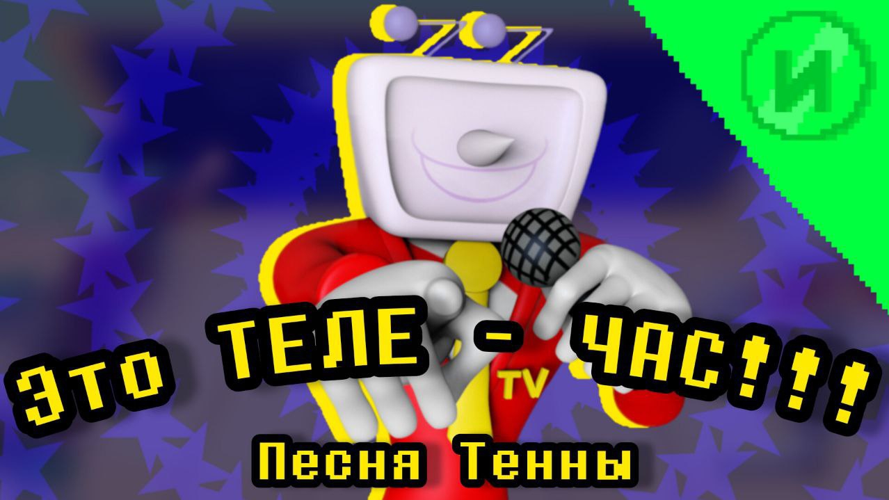 ЭТО ТЕЛЕ - ЧАС! Песня Тенны 📺| It's TV Time! with lyrics | Deltarune Chapter 3 RUS DUB смотреть онлайн