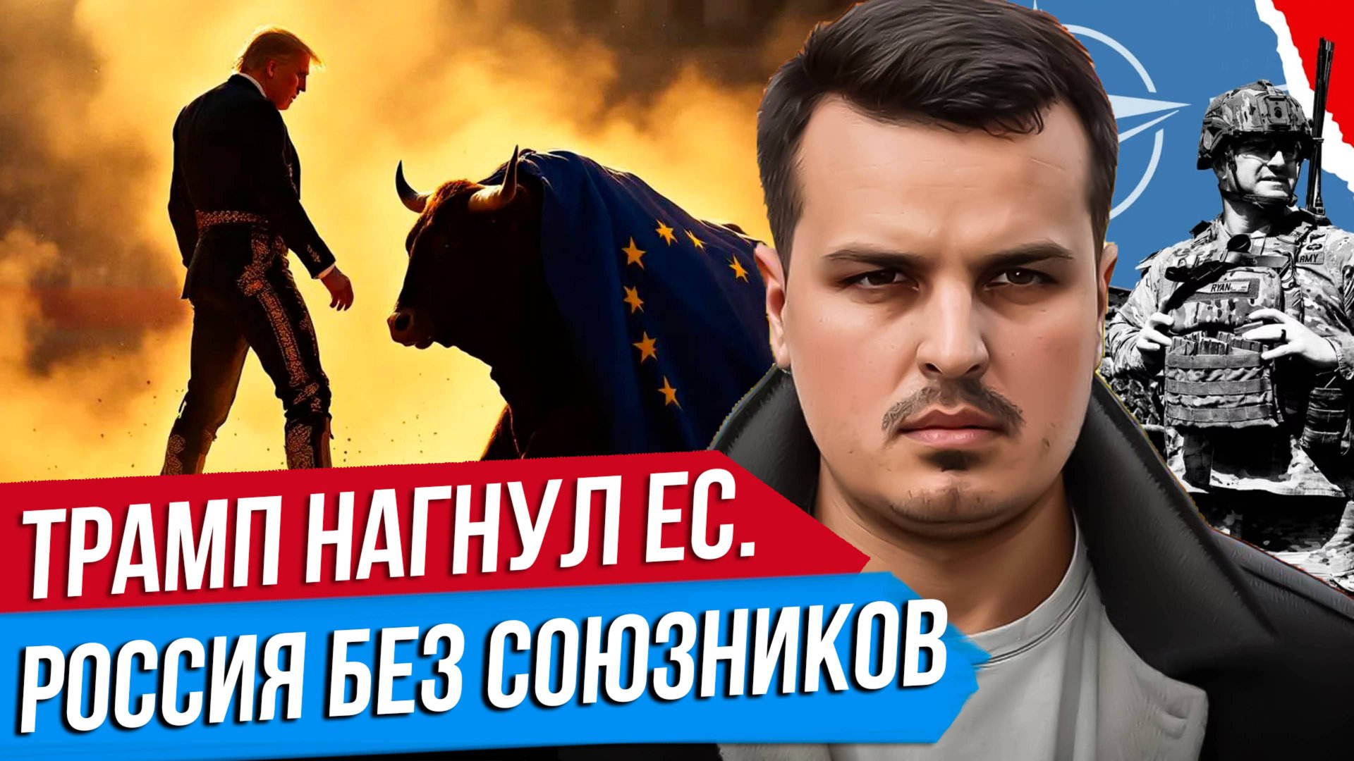 ТРАМП НАГНУЛ ЕВРОПУ. РОССИЯ БЕЗ СОЮЗНИКОВ. ПОБЕДА БУДЕТ ТЯЖЕЛОЙ. смотреть онлайн