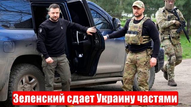 Зеленский сдаст Запорожскую область. Нефтяная «петля». Срочные и важные новости смотреть онлайн