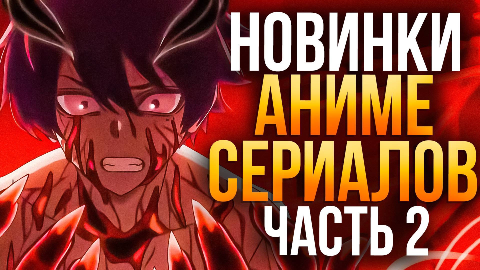 НОВИНКИ АНИМЕ СЕРИАЛОВ ЭТИМ ЛЕТОМ - ЧАСТЬ 2 смотреть онлайн