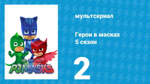 Герои в масках 5 сезон 2 серия «Луна зашла слишком далеко / Совиные проделки» (мультсериал, 2021)