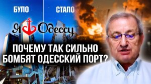 🔥КЕДМИ. ПОЧЕМУ ОДЕССКИЙ ПОРТ ТАК СИЛЬНО БОМБЯТ