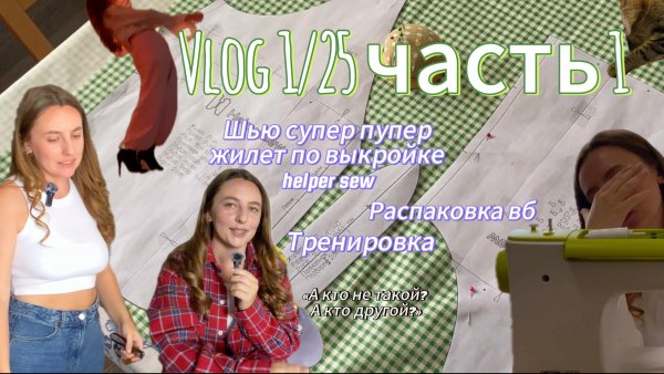 Шью жилет по выкройке helper sew, распаковка вб, тренировка