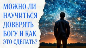 Как научиться доверять Богу?
