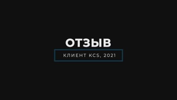 Keys Career Services отзыв клиента
Keys отзыв
KCS отзыв
Кейс Карьер Сервис отзыв клиента 2021 год