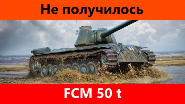 Обзор FCM 50 t Наребалансили | Tanks Blitz