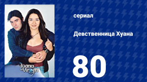 Девственница Хуана 80 серия (сериал, 2002)