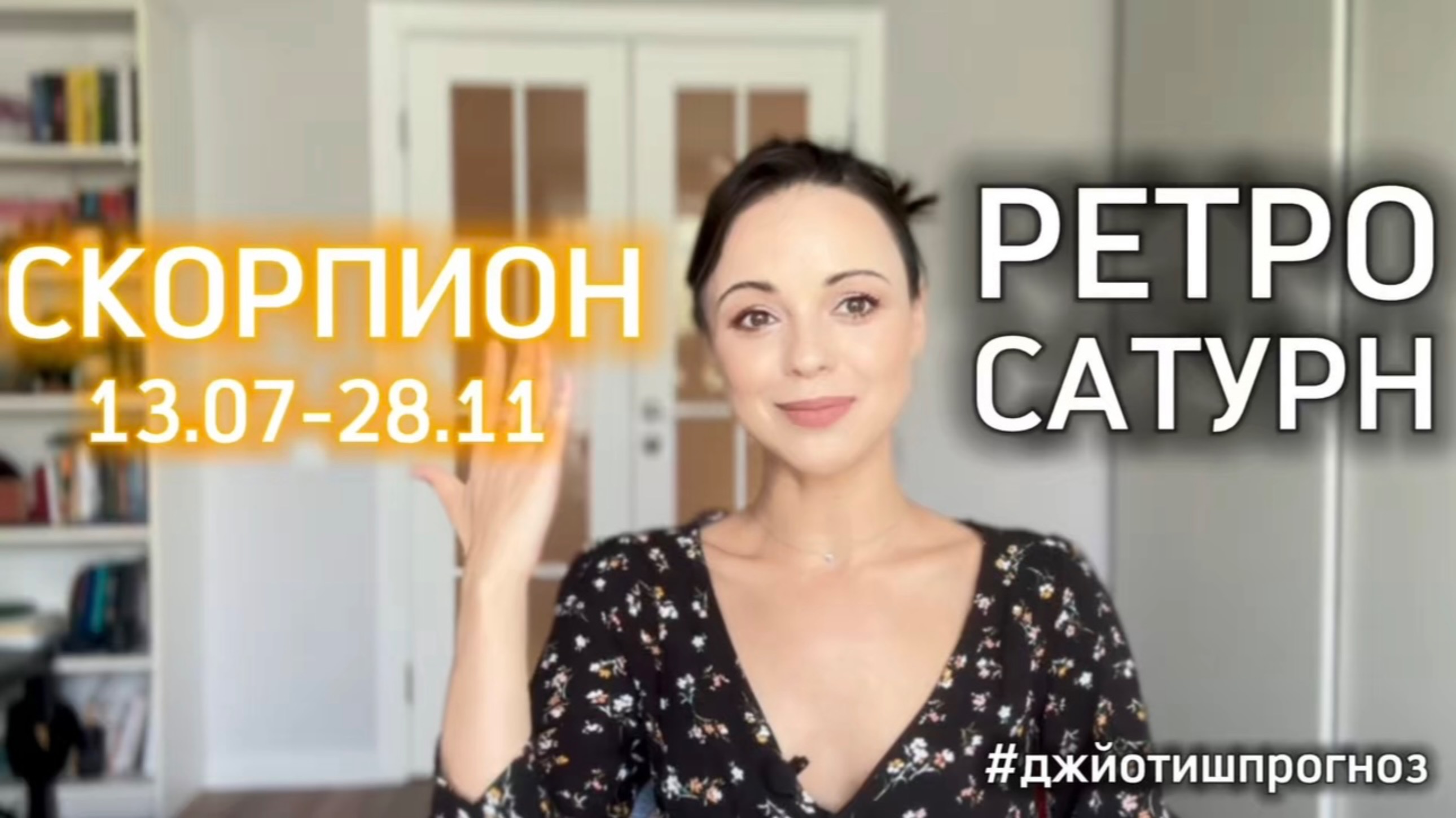 СКОРПИОН - ДЖЙОТИШ-прогноз на ретро-Сатурн 🪐 2025 смотреть онлайн