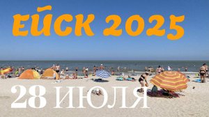 Ейск 2025. Пляжи Ейской косы. 28 июля