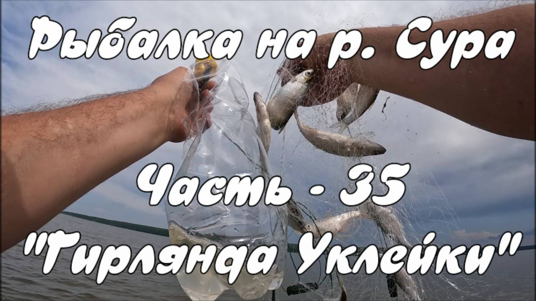 Рыбалка на р. Сура. Часть - 35. "Гирлянда Уклейки". смотреть онлайн