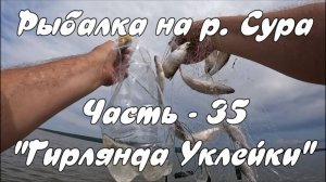 Рыбалка на р. Сура. Часть - 35. "Гирлянда Уклейки".