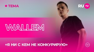 Wallem в гостях на RU.TV: «Я ни с кем не конкурирую»