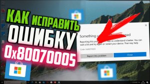 Как исправить ошибку 0x80070005 при установке приложение в Microsoft Store
