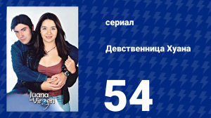 Девственница Хуана 54 серия (сериал, 2002)