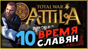 Славяне - прохождение Total War Attila - часть 10