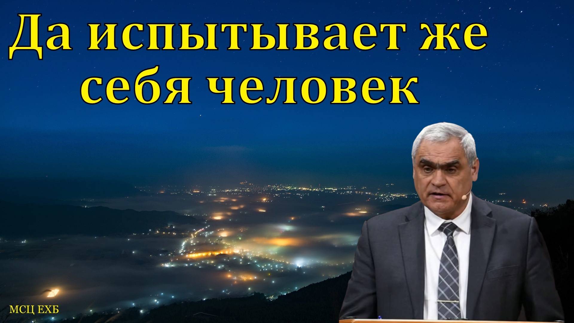 "Да испытывает же себя человек". П. Н. Ситковский. МСЦ ЕХБ смотреть онлайн