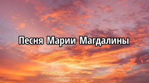 Песня Марии Магдалины