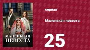 Маленькая невеста 25 серия (сериал, 2013)