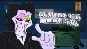 ПЕСНЯ СПАМТОНА НА РУССКОМ  СОГЛАСИСЬ ЧТОБ ШИШКОЙ СТАТЬ  NOW'S YOUR CHANCE TO BE A НА РУССКОМ!