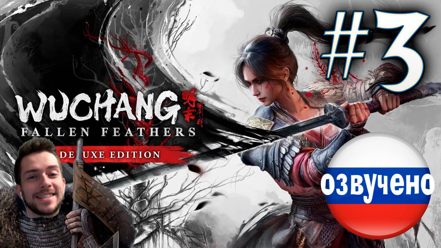 WUCHANG Fallen Feathers ПРОХОЖДЕНИЕ С РУССКОЙ ОЗВУЧКОЙ #3 смотреть онлайн